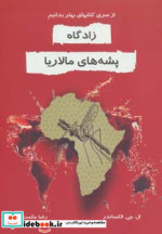 زادگاه پشه های مالاریا