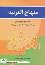 منهاج العربیه