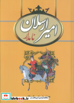 امیرارسلان نامدار نشر سمیر