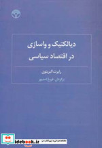 دیالکتیک و واسازی در اقتصاد سیاسی
