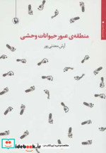 منطقه عبور حیوانات وحشی