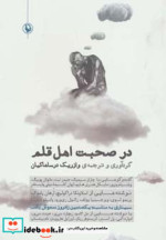 در صحبت اهل قلم
