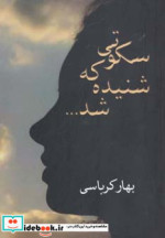 سکوتی که شنیده شد...