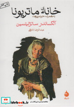 خانه ماتریونا