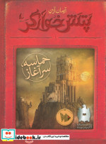 حماسه سرآغاز از پتش خوآرگر 1