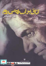 اتاق بر آب راه می روم