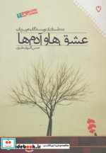 عشق ها و آدم ها ده داستان از نویسندگان عرب زبان
