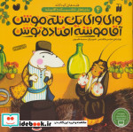 وای وای یک تله موش آقا موشه افتاده توش