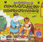 سوسکی داره یه بچه تو بقچه روی طاقچه