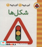 شکل ها از این چیه اون چیه