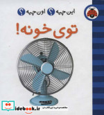توی خونه از این چیه اون چیه