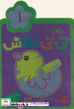 نی نی نقاش 1