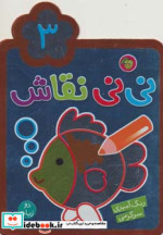 نی نی نقاش 3