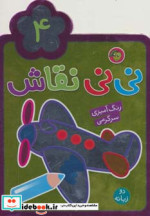 نی نی نقاش 4