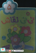 نی نی نقاش 5