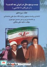 بیست و پنج سال در ایران چه گذشت 13