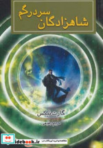 شاهزادگان سردرگم