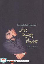 چهره ام پوشیده بهتر