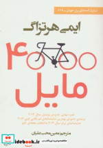 4000 مایل