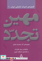 مهین تجدد مجموعه آثار به همراه تحلیل