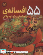 55 افسانه ترکمنی برای نوجوانان