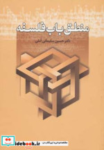 منطق باب فلسفه