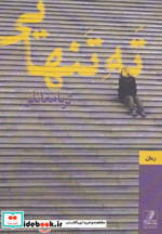 ته تنهایی