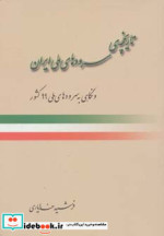 تاریخچه سرودهای ملی ایران و نگاهی به سرودهای ملی 99 کشور