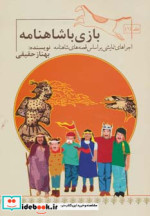 بازی با شاهنامه 1