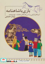 بازی با شاهنامه 2