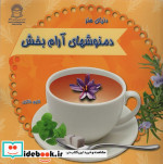 دنیای هنر دمنوشهای آرام بخش