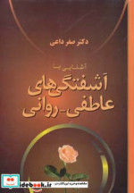آشنایی با آشفتگی های عاطفی-روانی