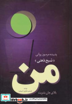 من بلای جان بشریت