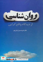 روان شناسی از دیدگاه واقع گرایی