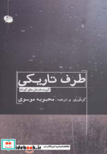 طرف تاریکی