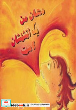 دهان من یک آتشفشان است