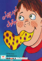 خبرچینی موقوف
