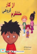 از کار گروهی متنفرم