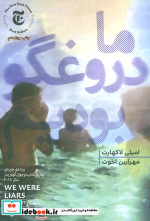 ما دروغگو بودیم نشر هیرمند