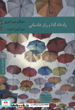 پادشاه گدا و راز شادمانی