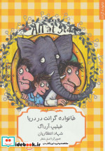 خانواده گرانت در دریا