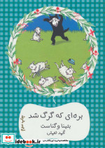بره ای که گرگ شد