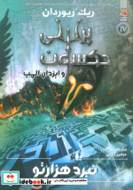 پرسی جکسون و ایزدان المپ 4