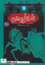 افسانه فریدون 3
