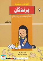 آموزش مفاهیم پرندگان