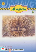 زره حیرت آور