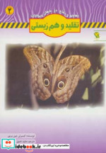 تقلید و هم زیستی