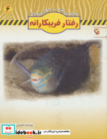 رفتار فریبکارانه