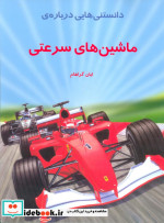 دانستنیهایی درباره ماشینهای سرعتی