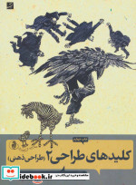 کلیدهای طراحی 2